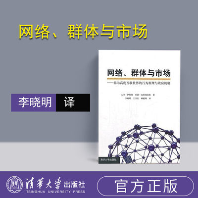 【官方正版】 网络、群体与市场 揭示高度互联世界的行为原理与效应机制 李晓明 王卫红 杨韫利 大卫·伊斯利 社会学 社会发展变迁