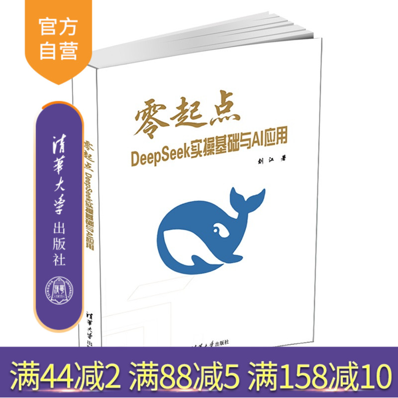 【官方正版新书】 零起点DeepSeek实操基础与AI应用 刘江 清华大学出版社 零起点 DeepSeek 实操基