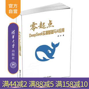 【官方正版新书】 零起点DeepSeek实操基础与AI应用 刘江 清华大学出版社 零起点 DeepSeek 实操基