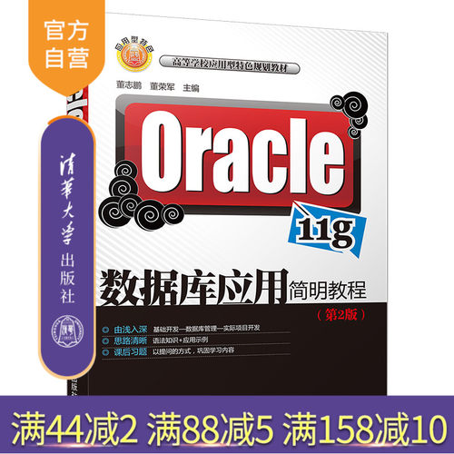 【官方正版】 Oracle 11g数据库应用简明教程 董志鹏 董荣军 Oracle 11g数据库应用简明教程 清华大学出版社 第2版