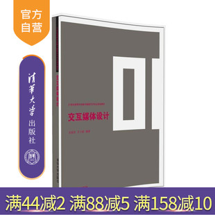 【官方正版】 交互媒体设计 21世纪高等学校数字媒体艺术专业规划教材 吴振东 艾小群 清华大学出版社