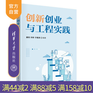创新创业与工程实践 康亮 社 官方正版 计算机科学与技术；创新创业；工程实践 清华大学出版 新书 等 毕烨