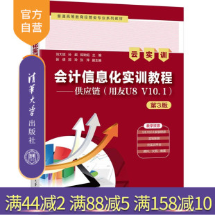 【官方正版新书】会计信息化实训教程：供应链：用友U8V10.1:云实训刘大斌，孙超等清华大学出版社会计信息化实训，用友U