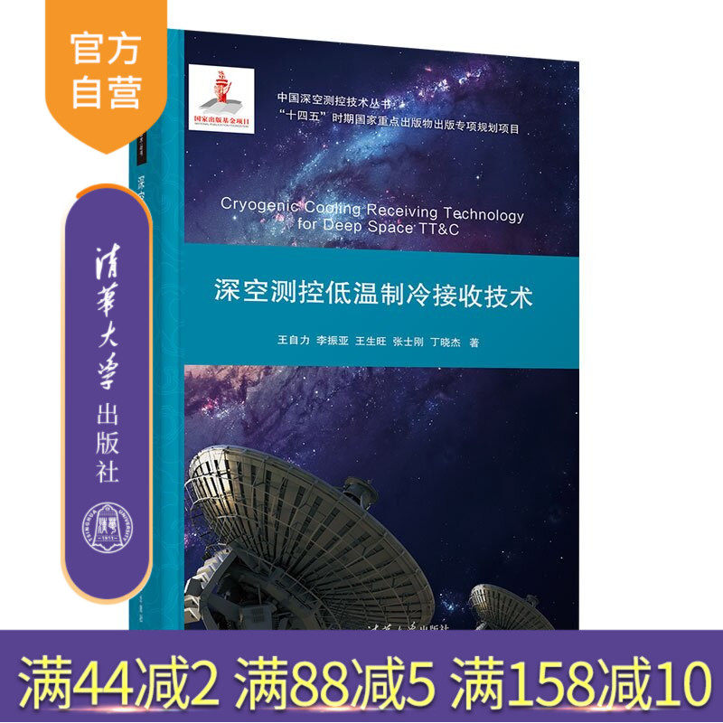 【官方正版新书】 深空测控低温制冷接收技术 王自力、李振亚、王生等 清华大学出版社 低温低噪声接收技术,深空测控