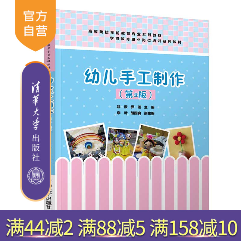 【官方正版】幼儿手工制作（第2版） 姚欣 清华大学出版社 教育类学前教育幼儿手工教育与体育大类