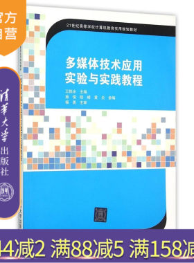 【官方正版】 多媒体技术应用实验与实践教程 高等学校计算机教育实用规划教材 王轶冰，施俊，陆峰，黄炎 清华大学出版社