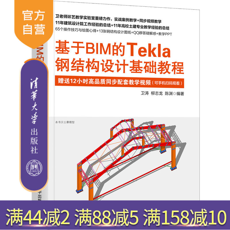 【官方正版】基于BIM的Tekla钢结构设计基础教程 卫涛 清华大学出版社 钢结构建筑设计辅助设计