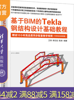 【官方正版】基于BIM的Tekla钢结构设计基础教程 卫涛 清华大学出版社 钢结构建筑设计辅助设计