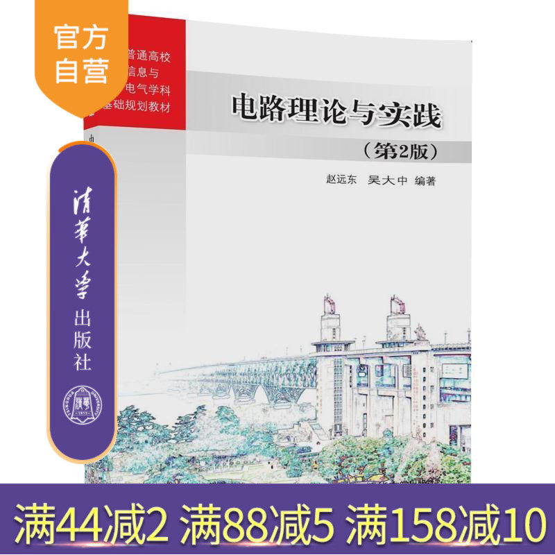 【官方正版】 电路理论与实践 第2版 全国普通高校电子信息与电气学科基础规划教材 赵远东 吴大中 清华大学出版社