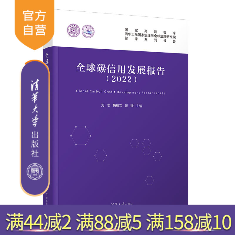 【官方正版新书】全球碳信用发展报告(2022) 刘志、梅德文、戴璟 清华大学出版社 二氧化碳-信用-研究报告-世界-2022