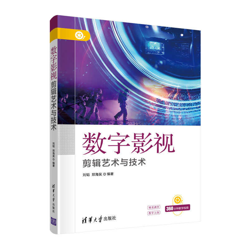 【官方正版】数字影视剪辑艺术与技术 刘韬 清华大学出版社 数字技术应用影视艺术剪辑计算机科学