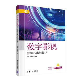 【官方正版】数字影视剪辑艺术与技术 刘韬 清华大学出版社 数字技术应用影视艺术剪辑计算机科学