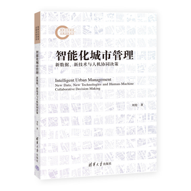 【官方正版新书】 智能化城市管理：新数据、新技术与人机协同决策 刘伦 清华大学出版社 城市现代化－研究