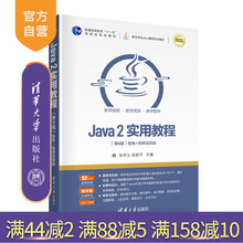 【官方正版】Java 2实用教程（第6版）耿祥义 清华大学出版社 计算机科学与技术JAVA语言程序设计