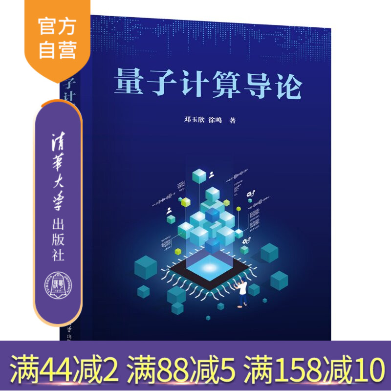 【官方正版新书】 量子计算导论 邓玉欣、徐鸣 清华大学出版社 量子计算，量子电路，量子算法，量子纠缠，量子密钥