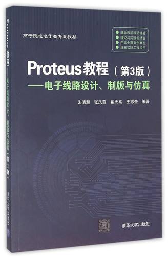【官方正版】Proteus教程--电子线路设计制版与仿真 第3版 朱清慧 张凤蕊 翟天嵩 王志奎 清华大学出版社