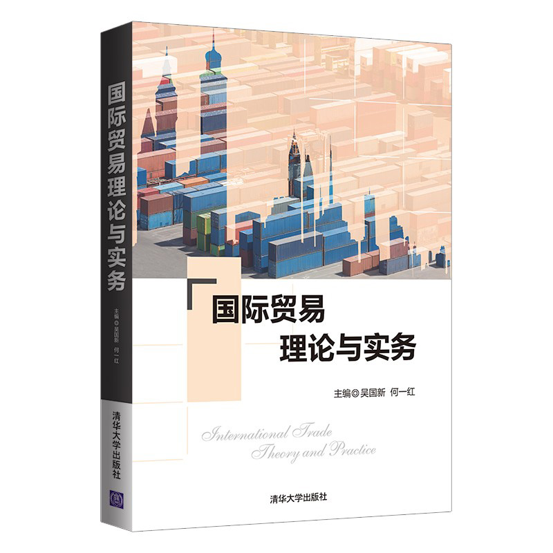 【官方正版】国际贸易理论与实务 吴国新 清华大学出版社 国际贸易理论高等学校教材