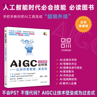 官方正版 社办公应用 新书 更高效钱慎一清华大学出版 人工智能 AIGC这样用：让创作更智能