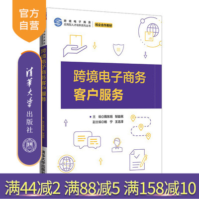 【官方正版】跨境电子商务客户服务 隋东旭 清华大学出版社 电子商务客户关系管理商业服务沟通