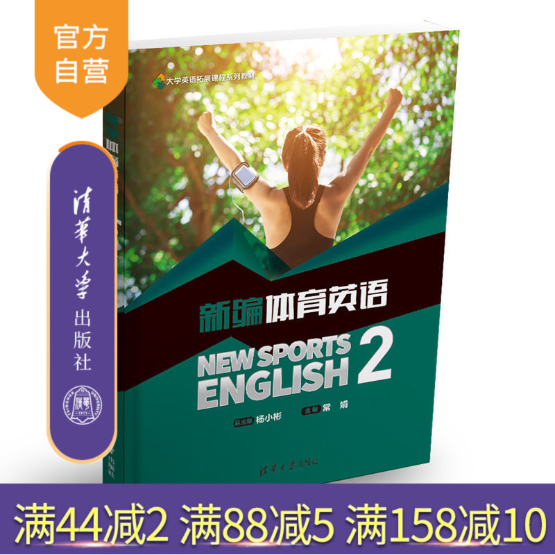 【官方正版】 新编体育英语2 大学英语拓展课程系列教材 杨小彬 常娟 卢洁 侯润 杨慧 杨柳 熊召永 清华大学出版社