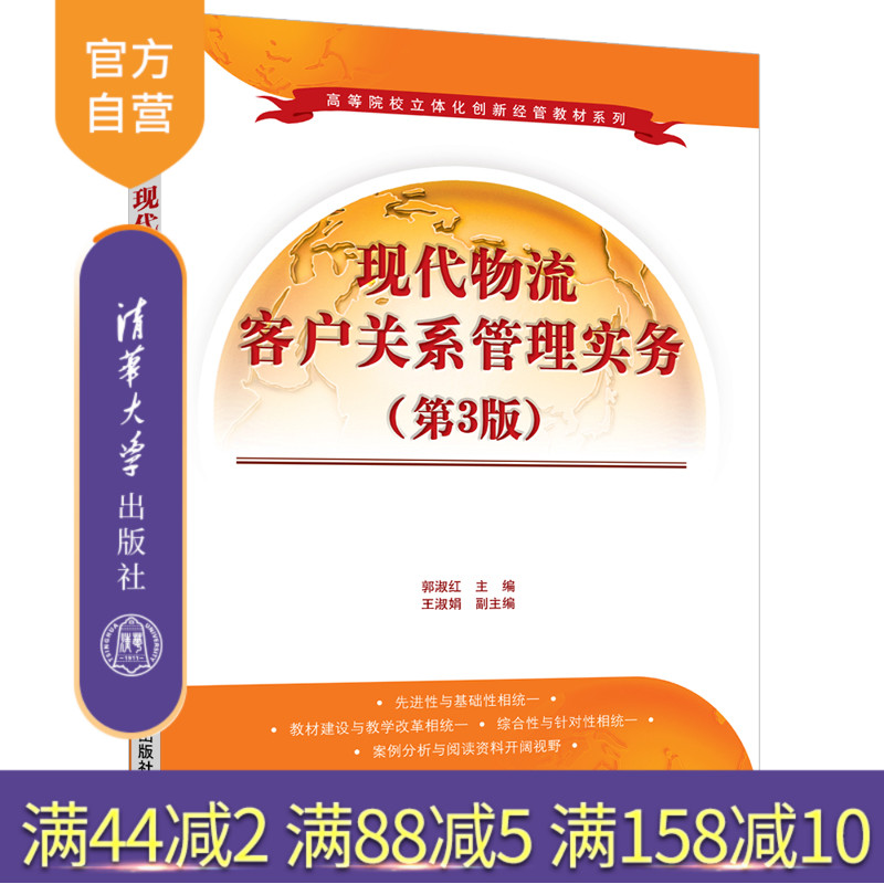 【官方正版】现代物流客户关系管理实务（第3版） 郭淑红 清华大学出版社 物流管理工商管理教材