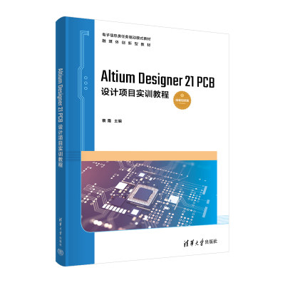 【官方正版新书】Altium Designer 21 PCB设计项目实训教程 蔡霞 清华大学出版社 印刷电路-计算机辅助设计-应用软件-教材