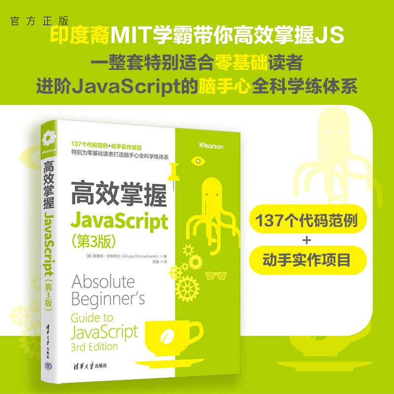【官方正版新书】 高效掌握JavaScript（第3版） [美]基鲁帕·钦纳塔等 清华大学出版社 前端开发，网页游戏开发