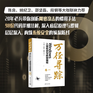 周钰淇等 Window 新书 安全 社 清华大学出版 谭文 卷一 万径寻踪：Windows入侵检测与防御编程 官方正版