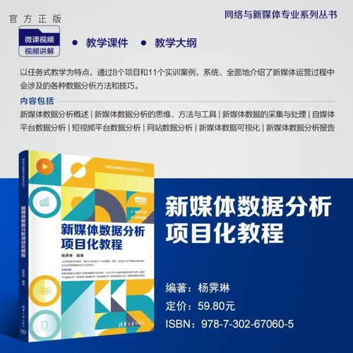 【官方正版新书】新媒体数据分析项目化教程 杨霁琳 清华大学出版社 新媒体 数据分析 自媒体 电商