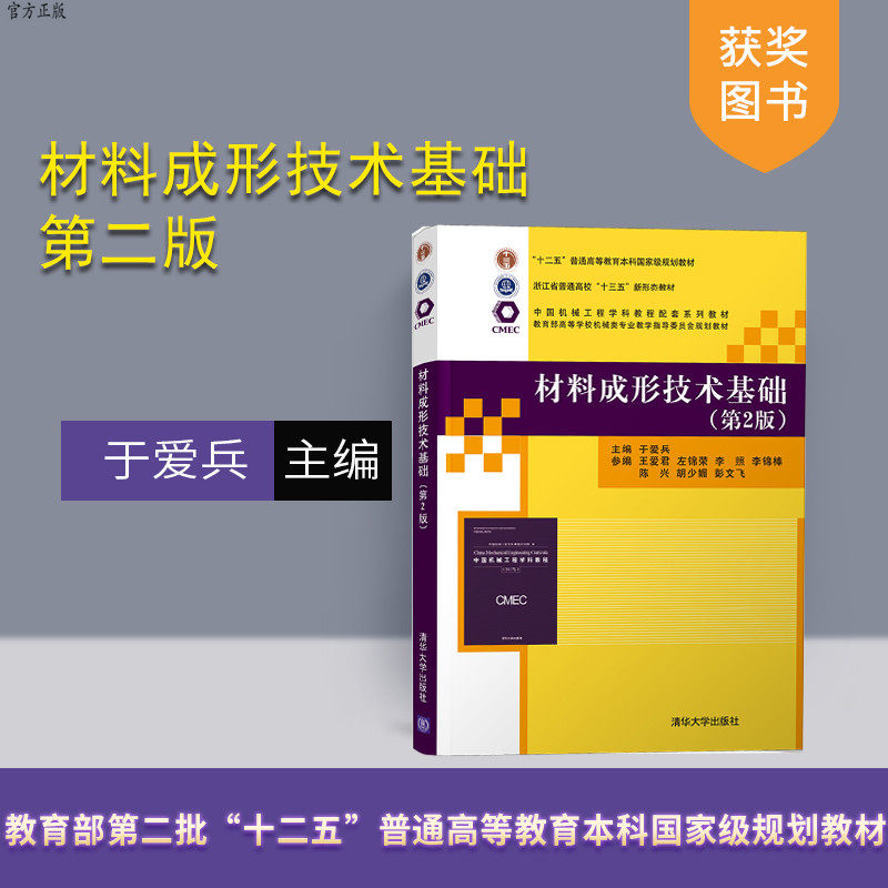 【官方正版】 材料成形技术基础 第2版 清华大学出版社 于爱兵 中国机械工程学科教程配套系列教材 机械加工