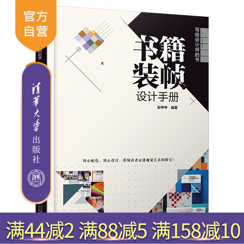 【官方正版】 书籍装帧设计手册 赵申申 书籍装帧设计手册 清华大学出版社