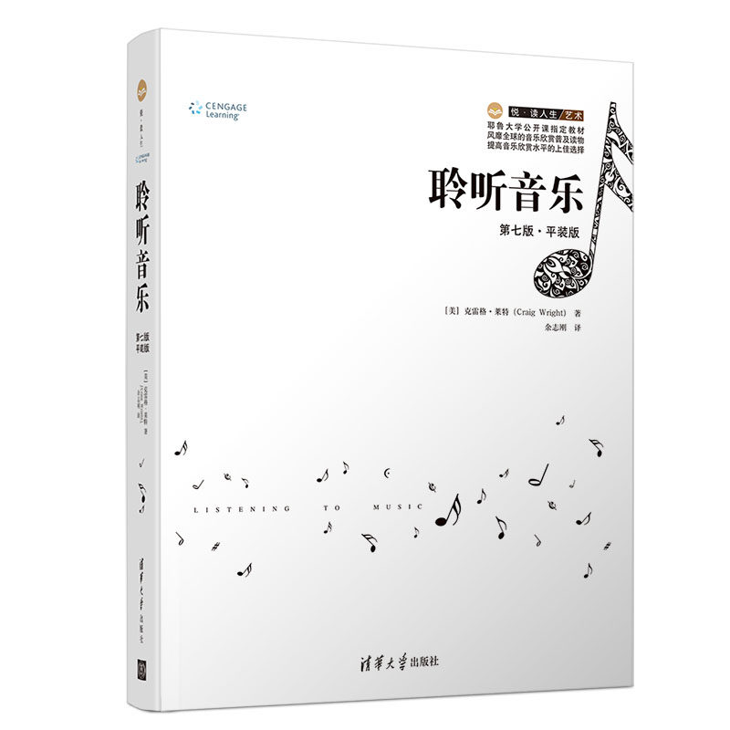 聆听音乐 清华大学出版社 第七版 平装版 [美]克雷格&middot;莱特 悦 读人生 音乐 艺术文学 音乐欣赏