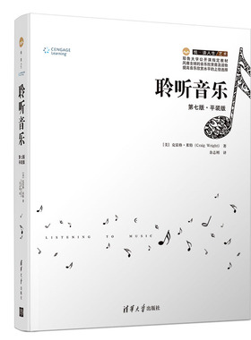 聆听音乐 清华大学出版社 第七版 平装版 [美]克雷格·莱特 悦 读人生 音乐 艺术文学 音乐欣赏