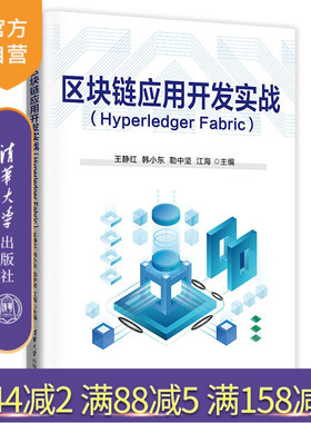 【官方正版新书】 区块链应用开发实战（Hyperledger Fabric） 王静红、韩小东、勒中坚、江海、田亚雷、冯婵 清华大学出版社
