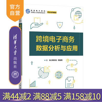 【官方正版新书】 跨境电子商务数据分析与应用 隋东旭,邹益民 清华大学出版社 电子商务