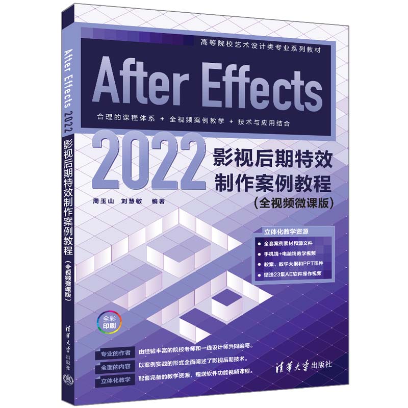 【官方正版新书】After Effects 2022影视后期特效制作案例教程（全视频微课版）周玉山、刘慧敏清华大学出版社图像处理软件