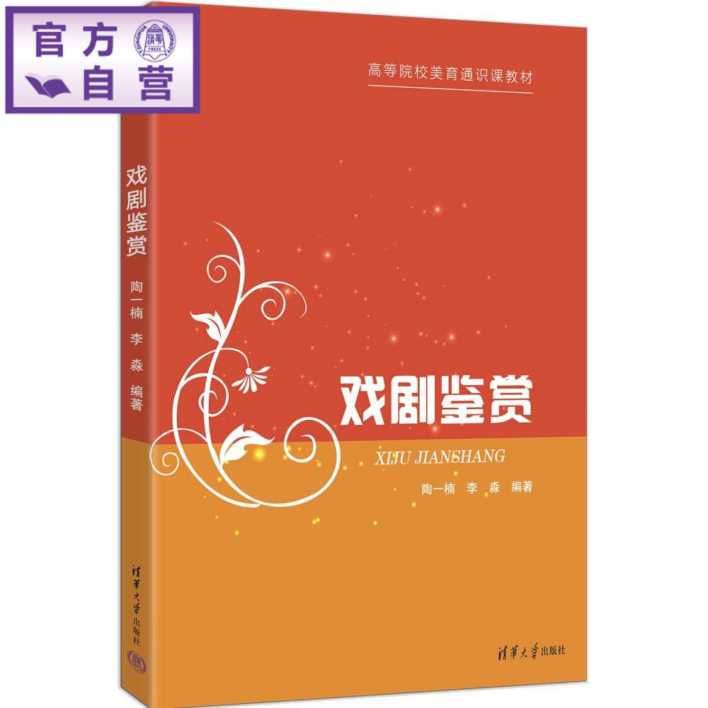 【官方正版新书】 戏剧鉴赏 陶一楠、李淼 清华大学出版社 戏剧,戏剧鉴赏