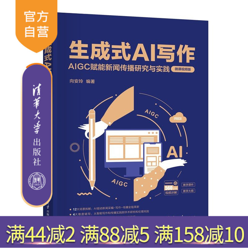 【官方正版新书】 生成式AI写作 向安玲 清华大学出版社 新闻写作,大数据,媒介,AI,生成式,智能媒体