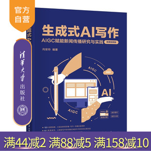 【官方正版新书】 生成式AI写作 向安玲 清华大学出版社 新闻写作，大数据，媒介，AI，生成式，智能媒体