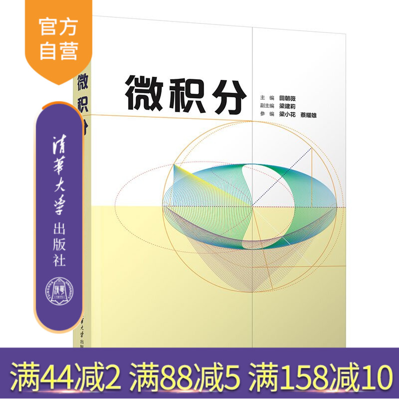 【官方正版新书】 微积分 田朝薇，梁建莉，梁小等 清华大学出版社 微积分、函数、导数、高等学校