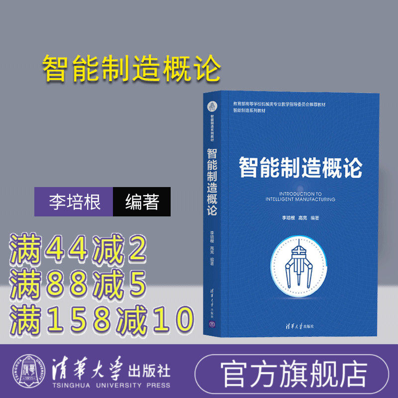 【官方正版】智能制造概论 李培根 清华大学出版社 智能制造网络化数字化转型机械设计制造自动化