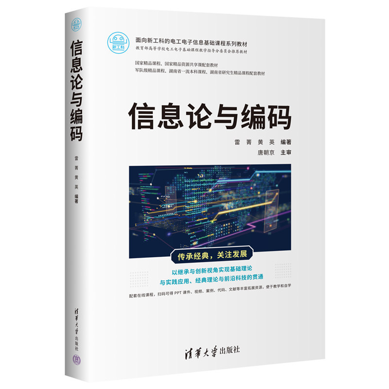 【官方正版新书】 信息论与编码 清华大学出版社 雷菁、黄英 信息论-高等 学校-教材②信源编码-高等学校-教材