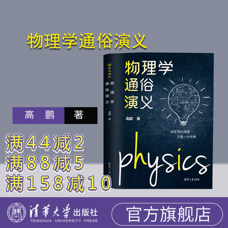 【官方正版新书】物理学通俗演义 高鹏 清华大学出版社 物理学史-中国