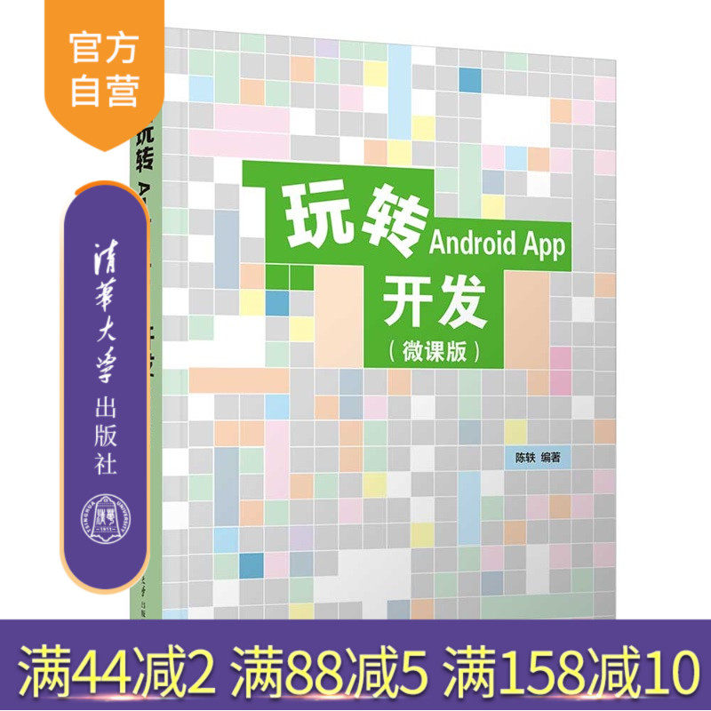 【官方正版新书】 玩转Android App开发（微课版） 陈轶 清华大学出版社 程序设计，Android开发