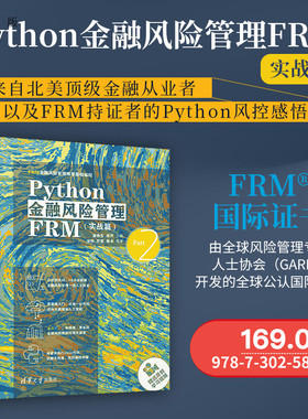 【官方正版】Python金融风险管理FRM(实战篇) 姜伟生 清华大学出版社 金融风险软件应用参考资料