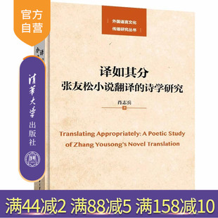 【官方正版新书】译如其分 张友松小说翻译的诗学研究 肖志兵 清华大学出版社 翻译 张友松 诗学角度