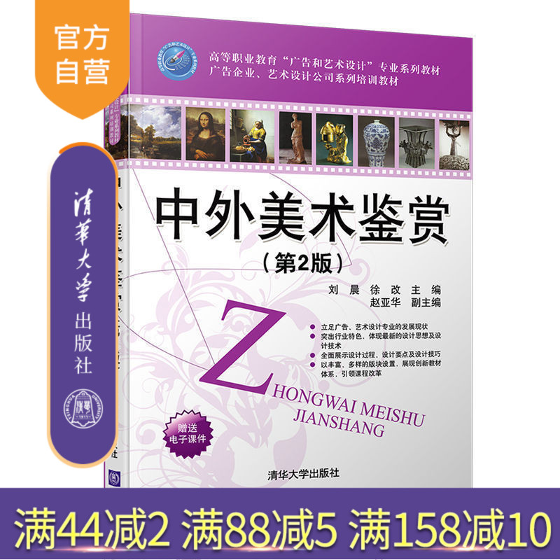 【官方正版】 中外美术鉴赏 第2版 广告企业 艺术设计公司系列培训教材 刘晨 徐改 赵亚华 清华大学出版社