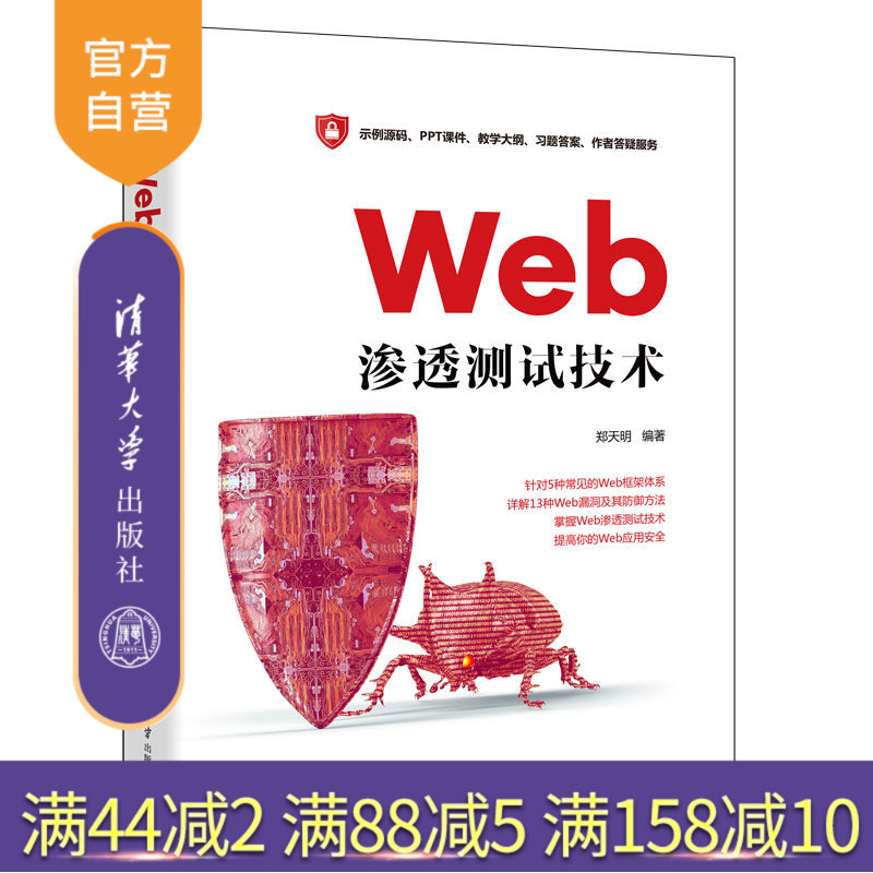 【官方正版新书】 Web渗透测试技术 郑天明 清华大学出版社 计算机网络安全技术