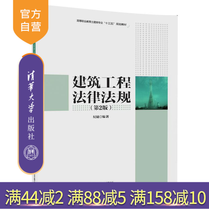 【官方正版】 建筑工程法律法规 第2版 纪婕 清华大学出版社 9787302492306