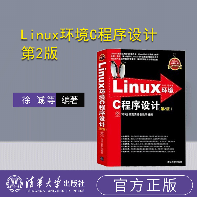 【官方正版】 Linux环境C程序设计第2版配光盘徐诚等编程计算机教材 c语言程序设计软件开发编程入门书籍清华大学出版社